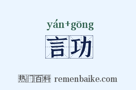 言功是什么意思的图片